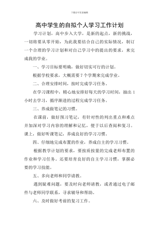 高中学生的自拟个人学习工作计划