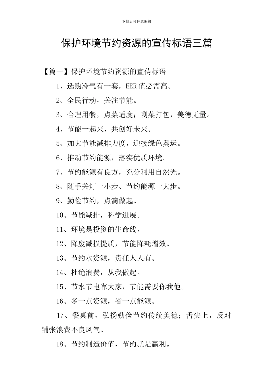 保护环境节约资源的宣传标语三篇_第1页