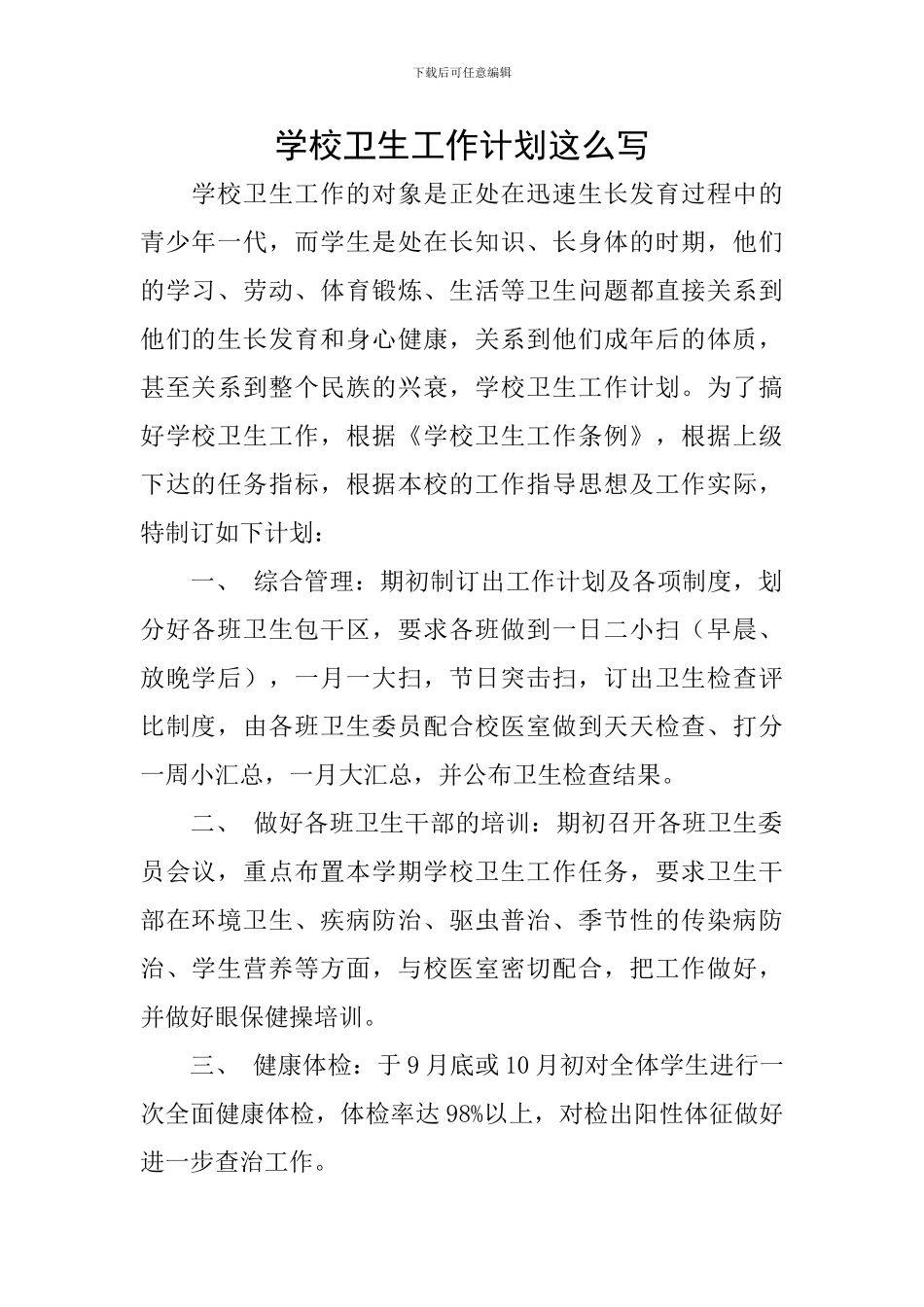 学校卫生工作计划这么写_第1页