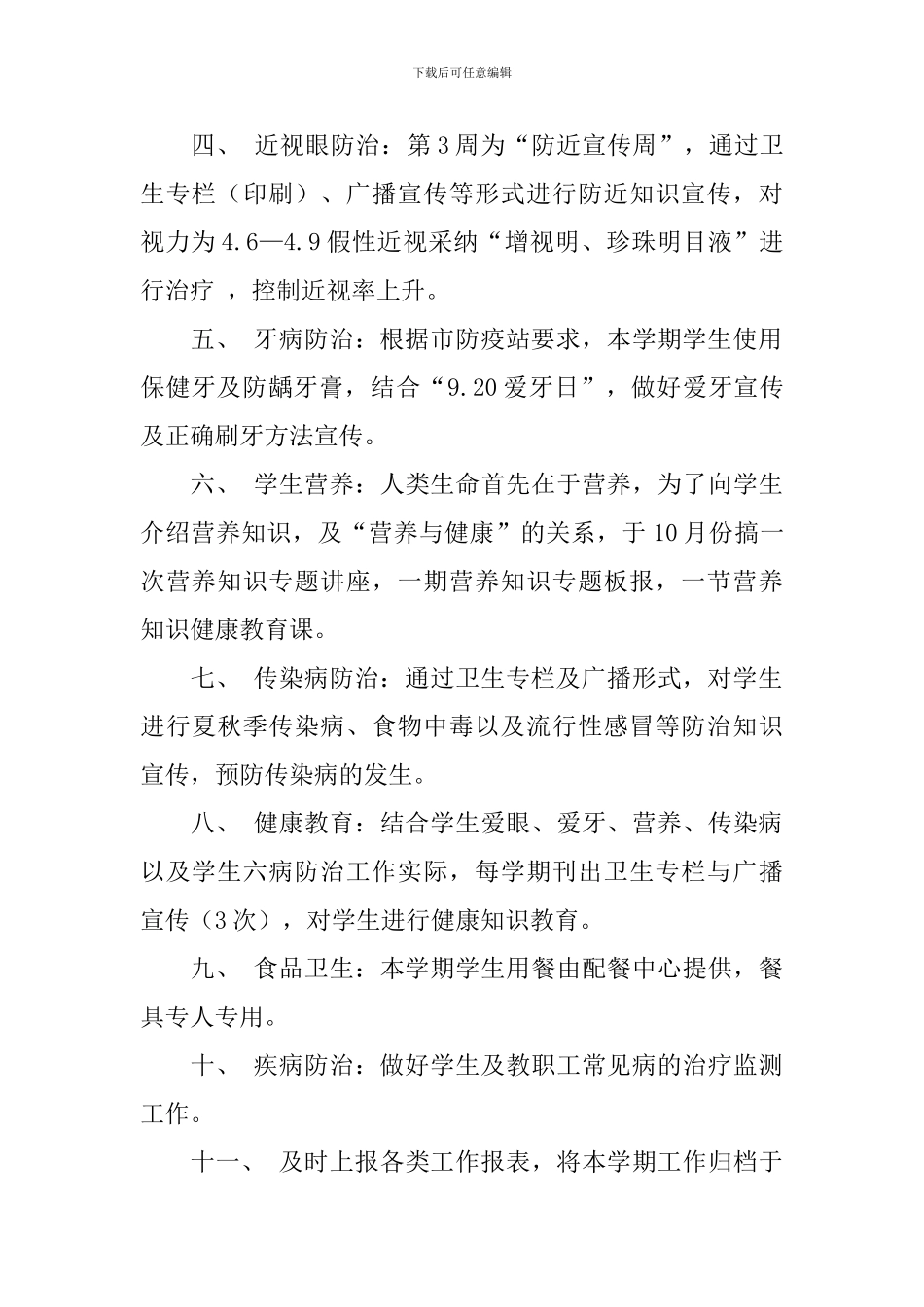 学校卫生工作计划这么写_第2页