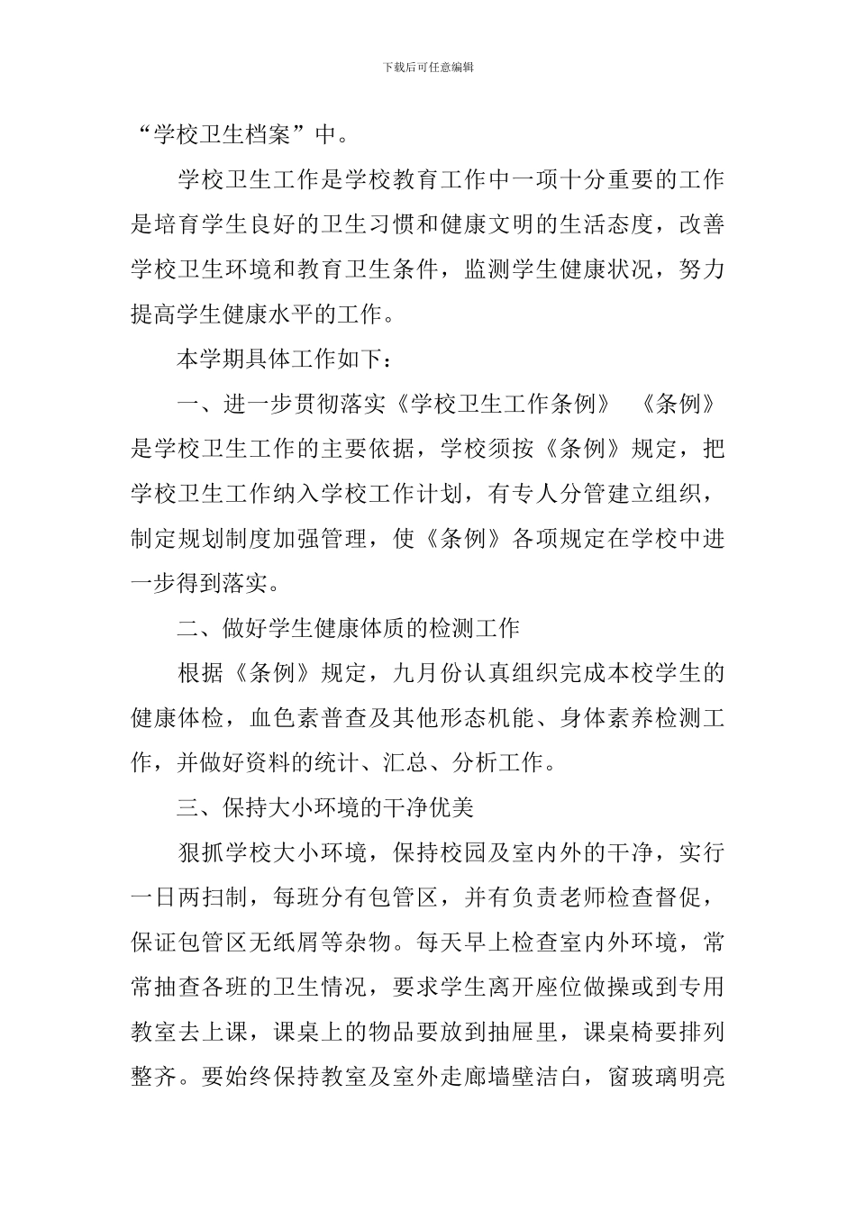 学校卫生工作计划这么写_第3页