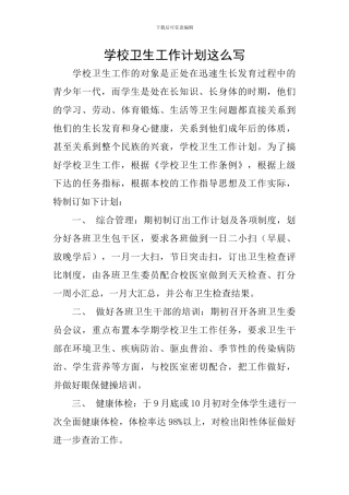 学校卫生工作计划这么写