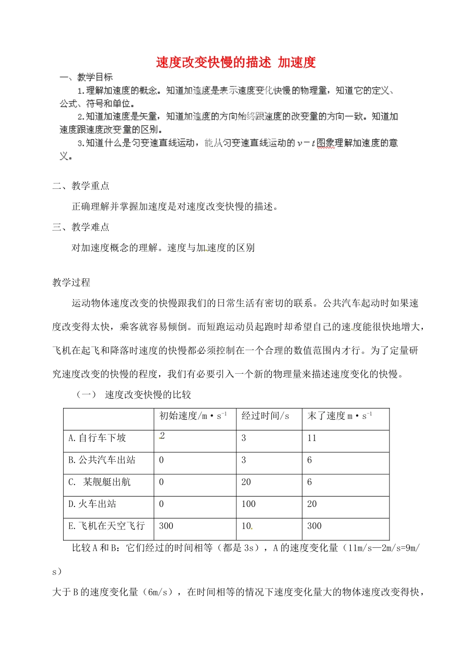 黑龙江省哈尔滨市木兰高级中学高中物理 速度改变快慢的描述 加速度教案4 新人教版必修1_第1页