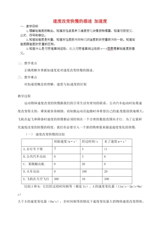 黑龙江省哈尔滨市木兰高级中学高中物理 速度改变快慢的描述 加速度教案4 新人教版必修1
