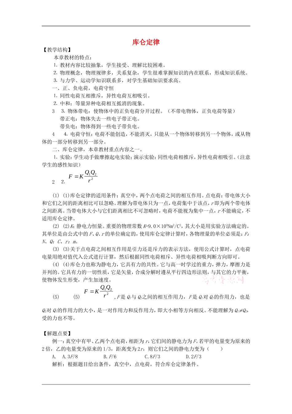 高中物理：1.2 库仑定律 教案（教科版选修3-1）_第1页