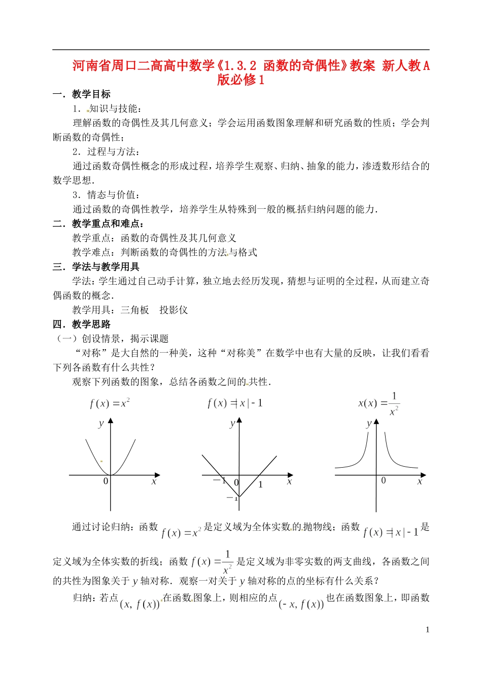 河南省周口二高高中数学《1.3.2 函数的奇偶性》教案 新人教A版必修1_第1页