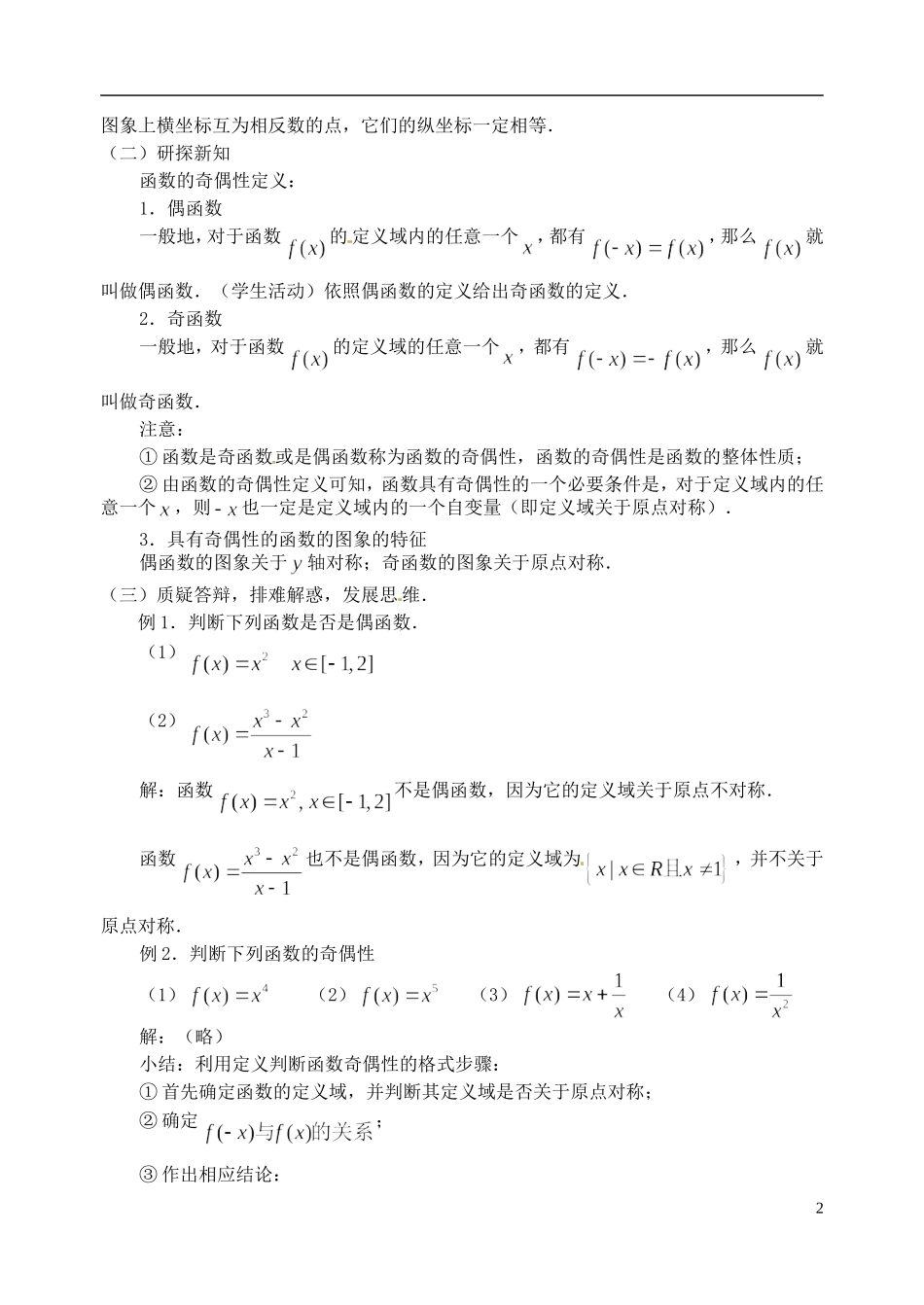 河南省周口二高高中数学《1.3.2 函数的奇偶性》教案 新人教A版必修1_第2页