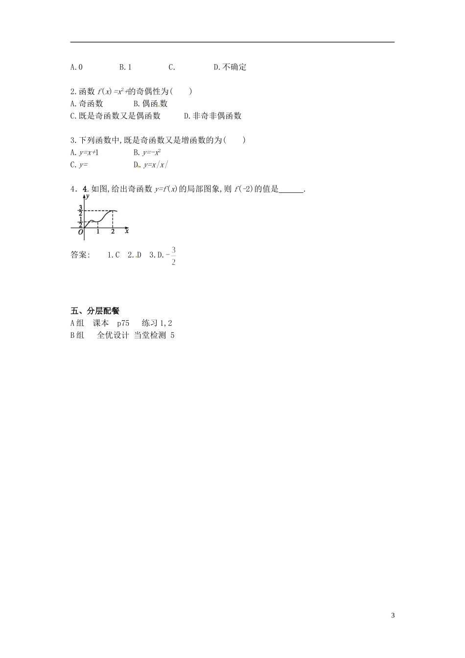 云南省德宏州芒市第一中学高中数学 1.3.2 第1课时 函数奇偶性的概念教学设计 新人教版必修1_第3页