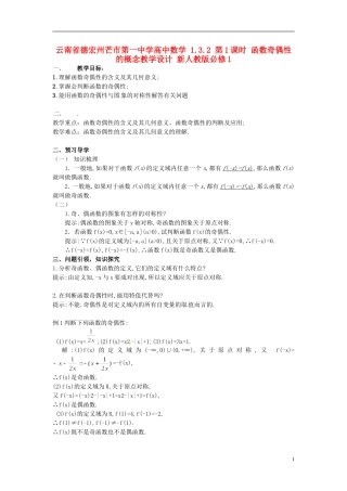 云南省德宏州芒市第一中学高中数学 1.3.2 第1课时 函数奇偶性的概念教学设计 新人教版必修1