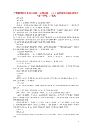 江苏省邗江区瓜洲中学高中地理《5.2 自然地理环境的差异性（第二课时）》教案 新人教版必修1