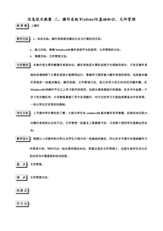 信息技术教案 二、操作系统Windows98基础知识、文件管理