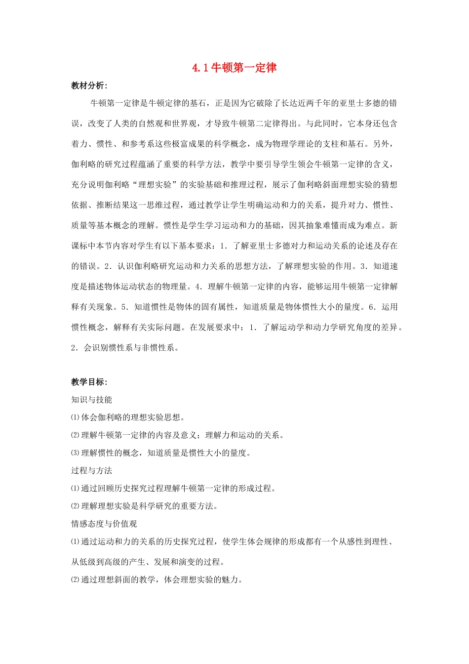 高中物理 第四章 牛顿运动定律 4.1 牛顿第一定律教案13 新人教版必修1-新人教版高一必修1物理教案_第1页