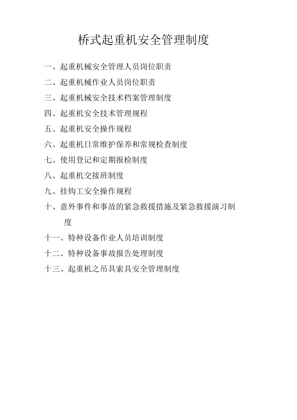 桥式起重机安全管理制度(DOC)_第1页