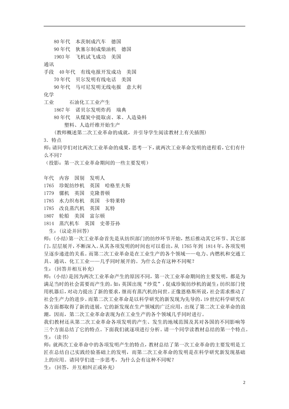 湖南省宁乡县实验中学高中历史 2.8《第二次工业革命》教案 新人教版必修2_第2页