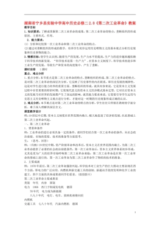 湖南省宁乡县实验中学高中历史 2.8《第二次工业革命》教案 新人教版必修2