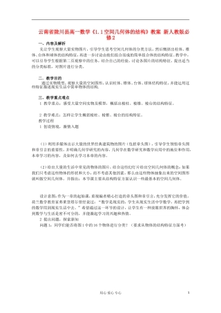 云南省陇川县高一数学《1.1空间几何体的结构》教案 新人教版必修2