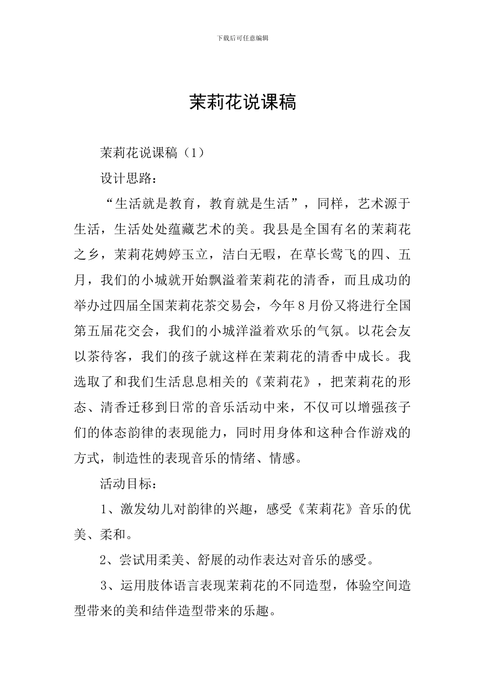 茉莉花说课稿_第1页