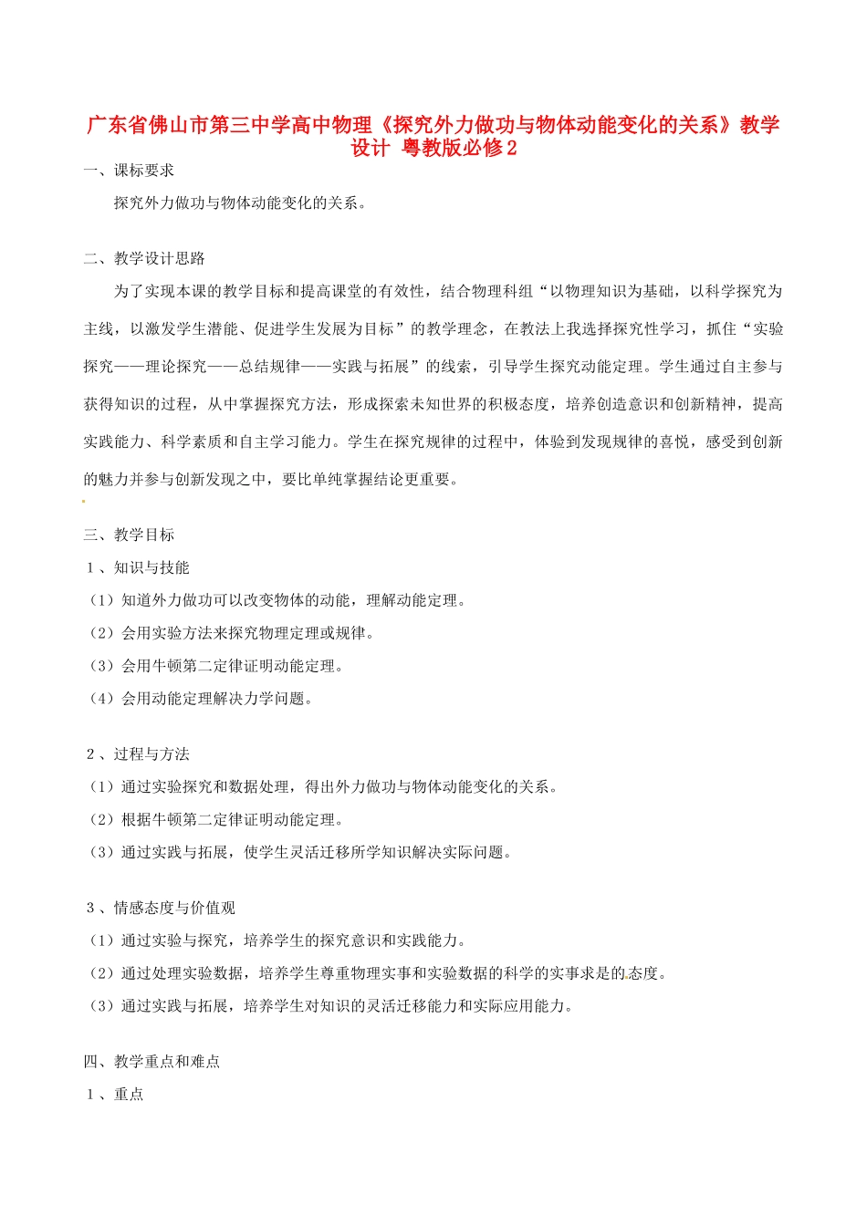 广东省佛山市第三中学高中物理《探究外力做功与物体动能变化的关系》教学设计 粤教版必修2_第1页