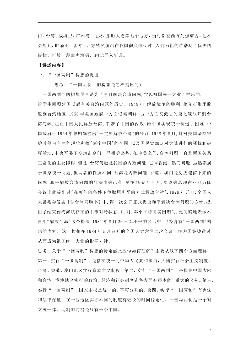 广西平南县中学高中历史《“一国两制”统一祖国》教案 新人教版必修1_第2页