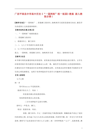 广西平南县中学高中历史《“一国两制”统一祖国》教案 新人教版必修1