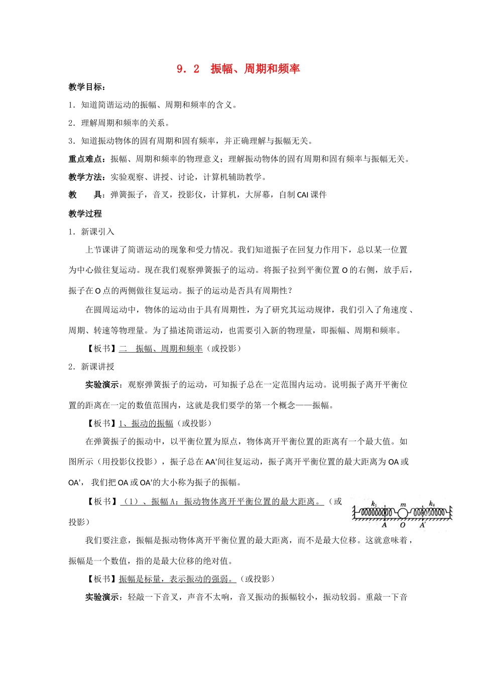 高中物理 第二册 振幅、周期和频率教案 人教版_第1页