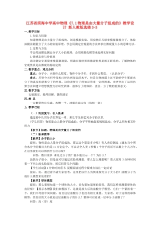 江苏省滨海中学高中物理《7.1物理是由大量分子组成的》教学设计 新人教版选修3-3