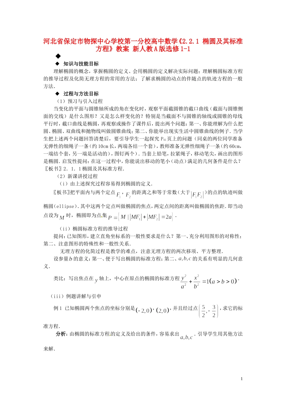 河北省保定市物探中心学校第一分校高中数学《2.2.1 椭圆及其标准方程》教案 新人教A版选修1-1_第1页