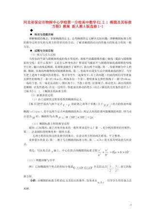 河北省保定市物探中心学校第一分校高中数学《2.2.1 椭圆及其标准方程》教案 新人教A版选修1-1