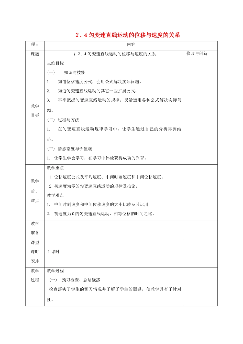 高中物理 第二章 匀变速直线运动的研究 2.4 匀变速直线运动的位移与速度的关系教案 新人教版必修1-新人教版高一必修1物理教案_第1页
