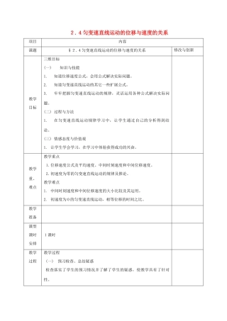 高中物理 第二章 匀变速直线运动的研究 2.4 匀变速直线运动的位移与速度的关系教案 新人教版必修1-新人教版高一必修1物理教案