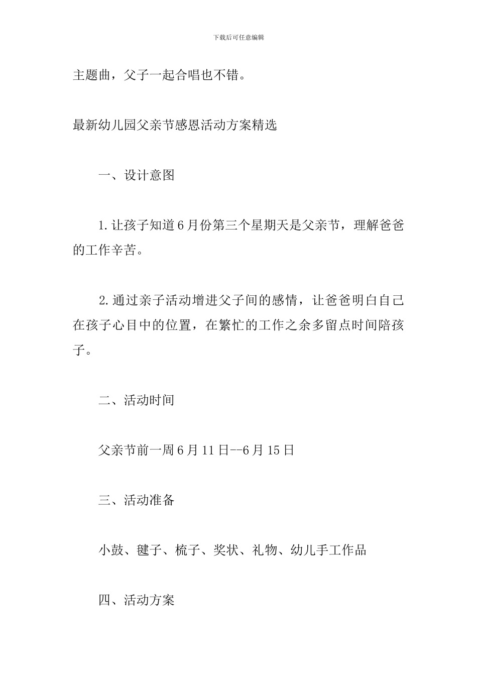 最新幼儿园父亲节感恩活动方案精选_第3页