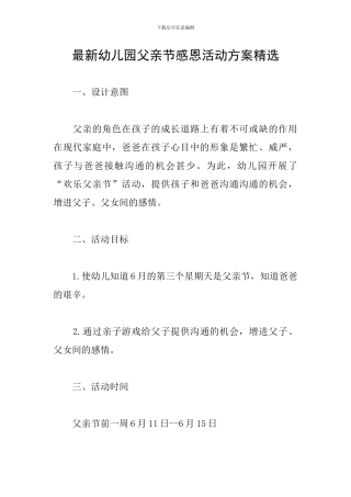 最新幼儿园父亲节感恩活动方案精选