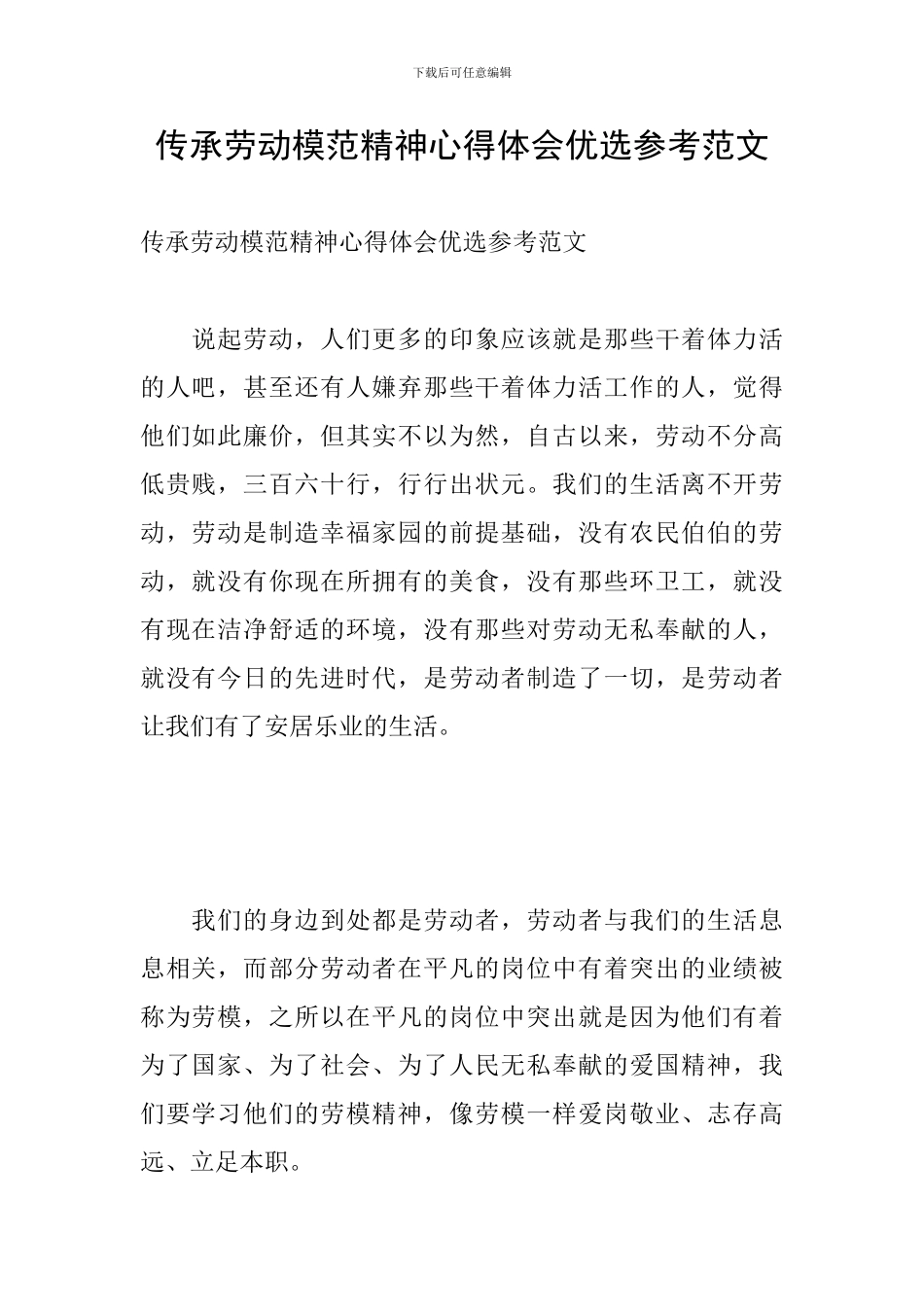 传承劳动模范精神心得体会优选参考范文_第1页