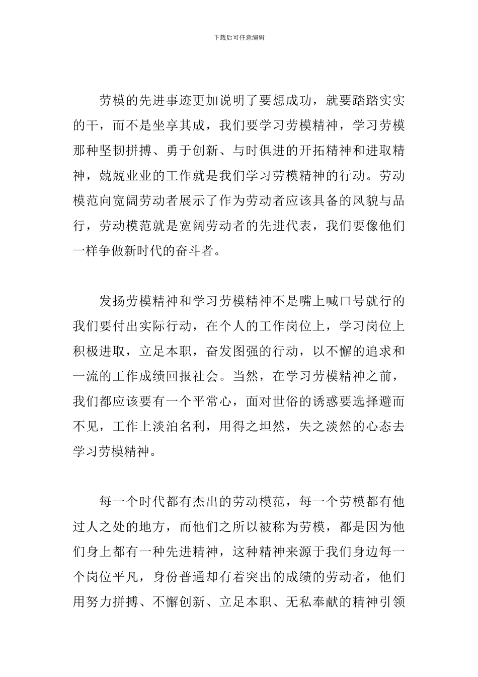 传承劳动模范精神心得体会优选参考范文_第2页