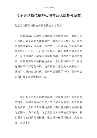 传承劳动模范精神心得体会优选参考范文