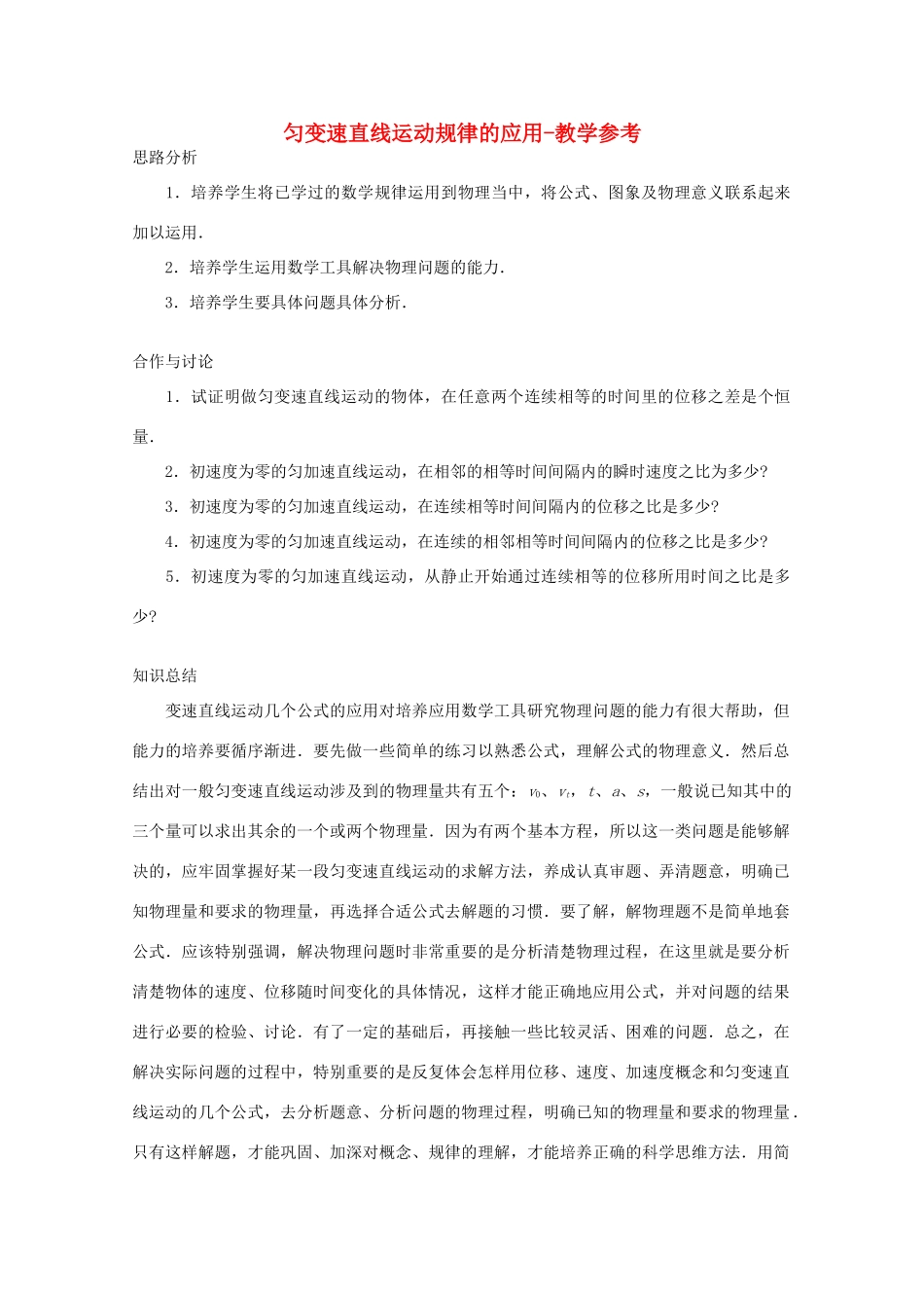 高中物理 第2章 第4节 匀变速直线运动规律的应用教学参考 沪教版必修1-沪教版高一必修1物理教案_第1页