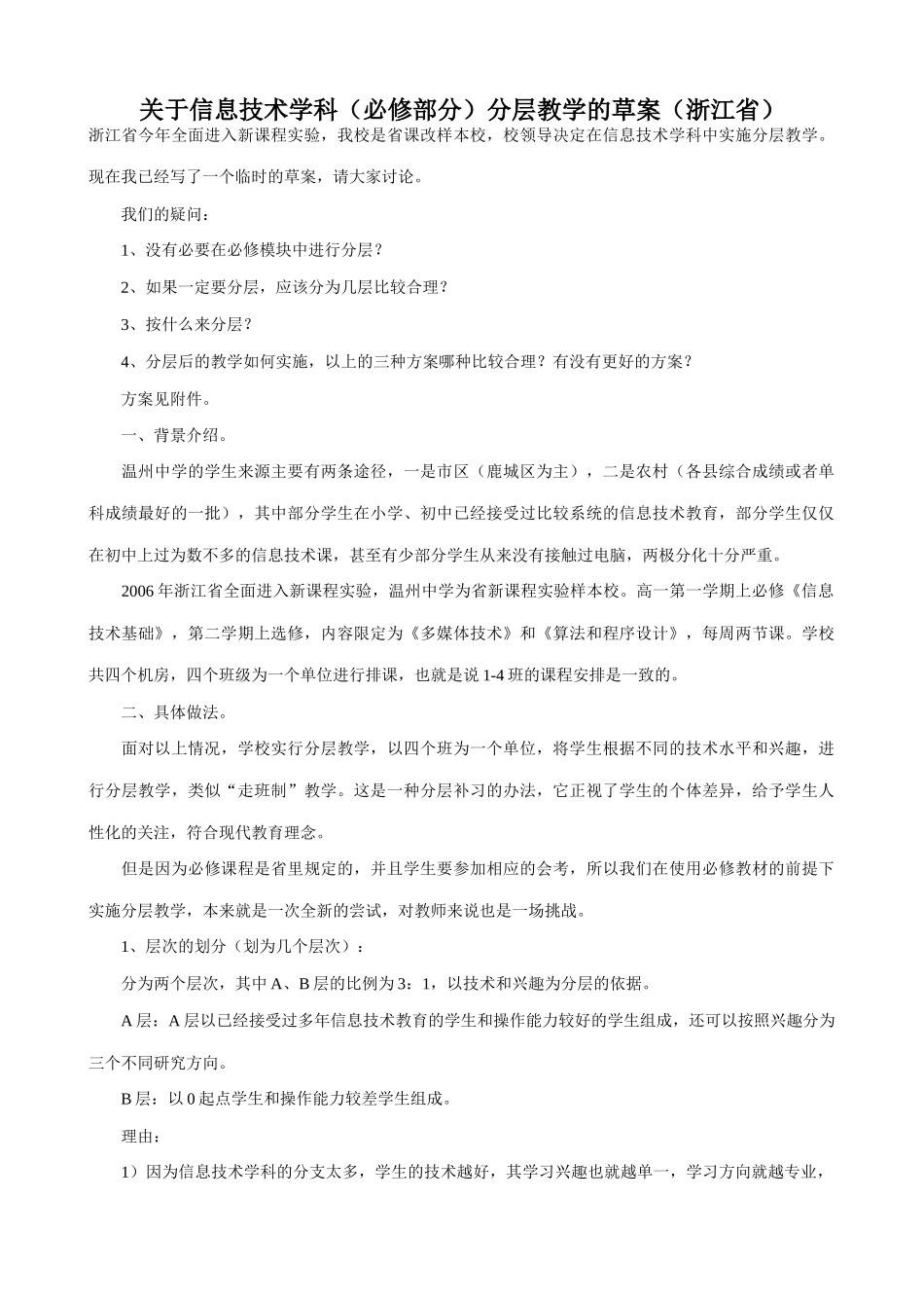 信息技术 关于信息技术学科（必修部分）分层教学的草案（浙江省）_第1页