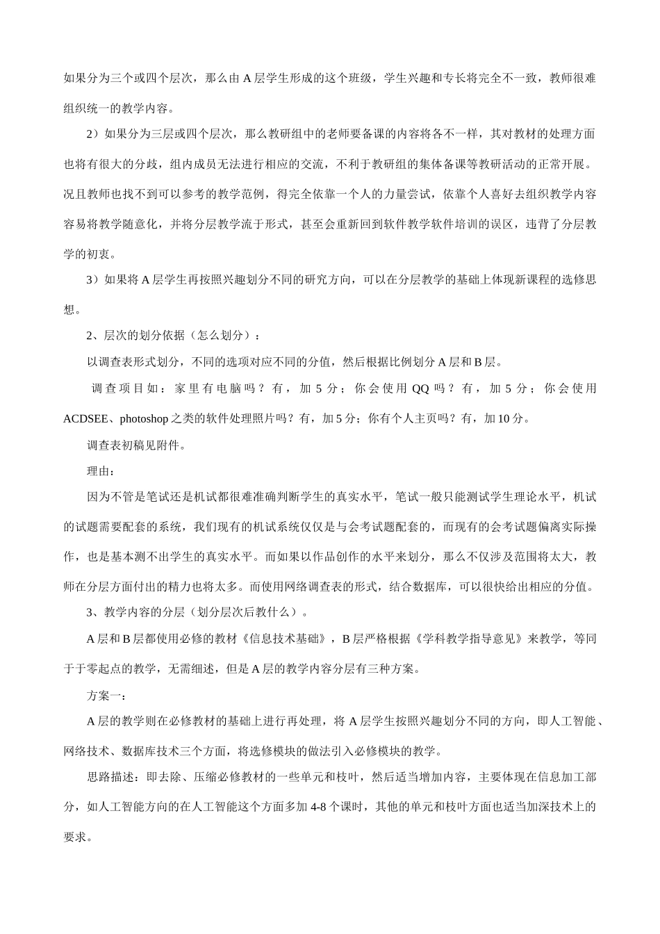 信息技术 关于信息技术学科（必修部分）分层教学的草案（浙江省）_第2页