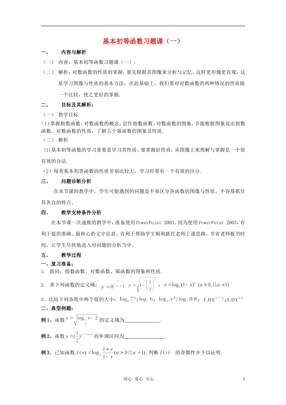 云南省保山曙光学校高一数学《基本初等函数习题课（一）》教学设计_第1页