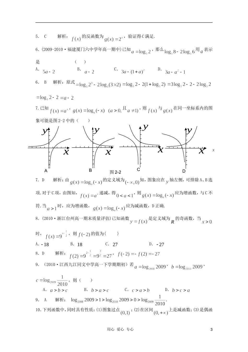 云南省保山曙光学校高一数学《基本初等函数习题课（一）》教学设计_第3页