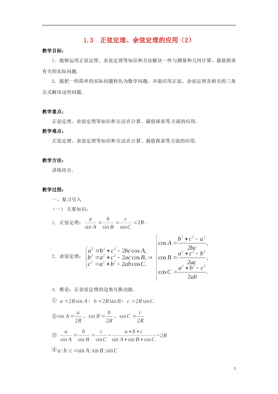 江苏省常州市西夏墅中学高中数学 1.3正弦定理、余弦定理的应用教学设计2 苏教版必修5_第1页