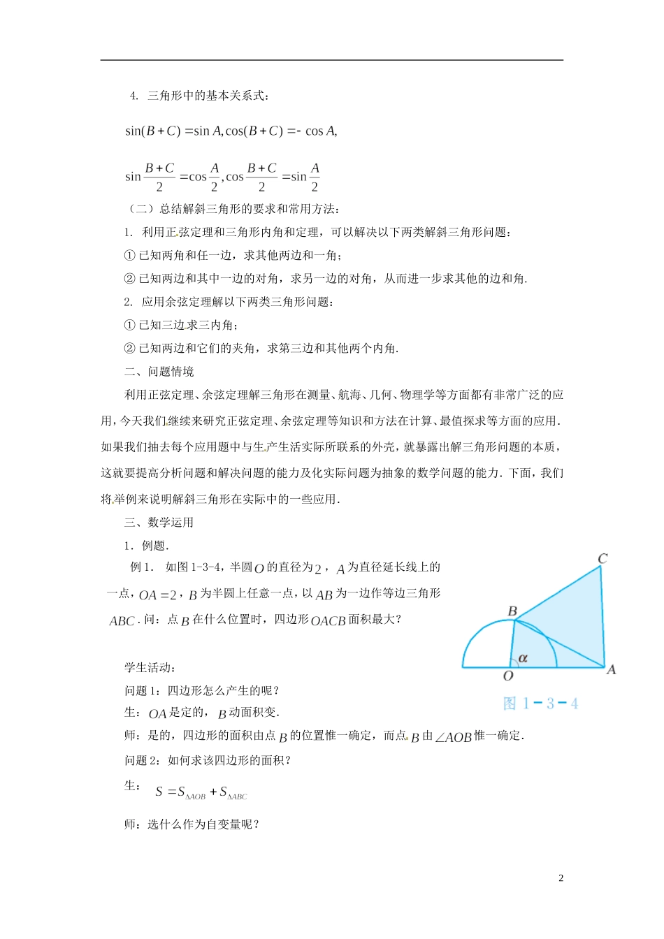 江苏省常州市西夏墅中学高中数学 1.3正弦定理、余弦定理的应用教学设计2 苏教版必修5_第2页