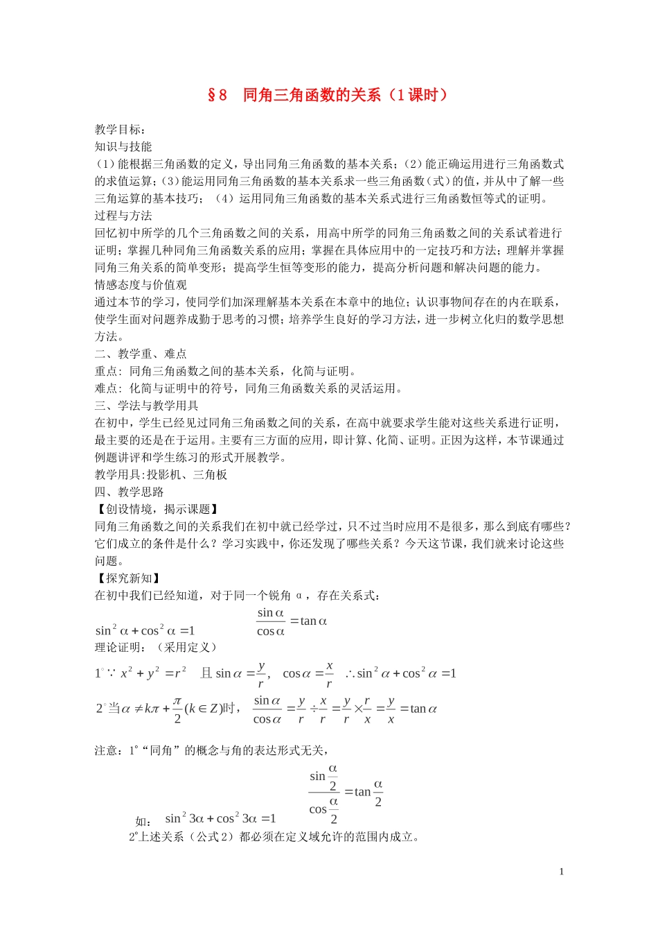 陕西省西安市高中数学 第一章《同角三角函数的关系》教案 北师大版必修4_第1页