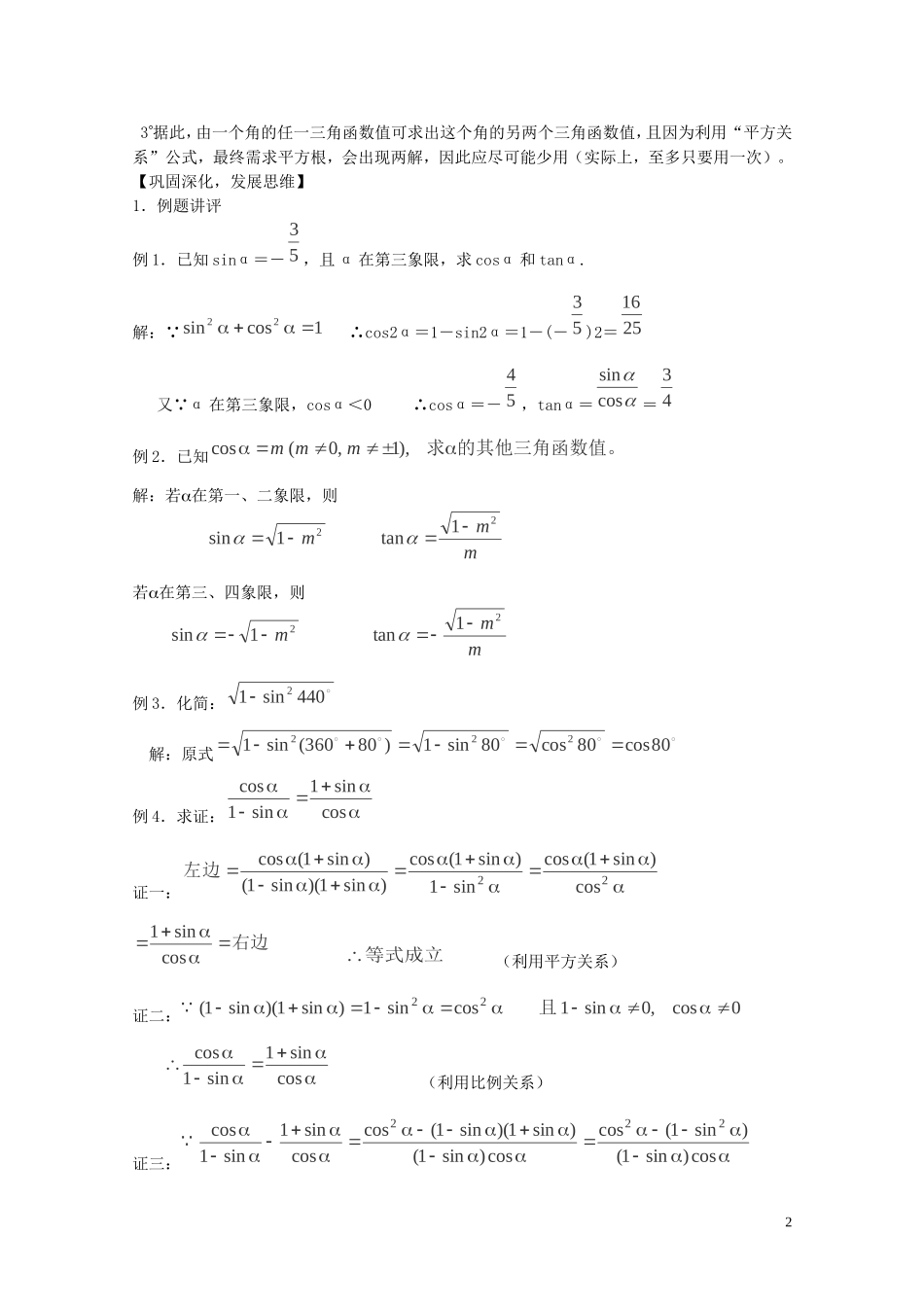 陕西省西安市高中数学 第一章《同角三角函数的关系》教案 北师大版必修4_第2页