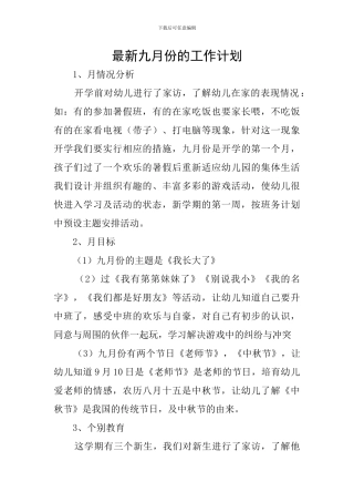 最新九月份的工作计划