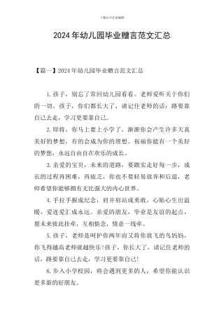 2024年幼儿园毕业赠言范文汇总