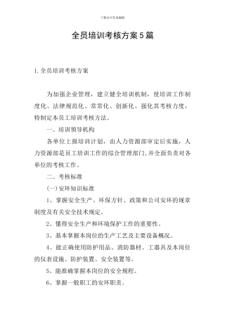 全员培训考核方案5篇
