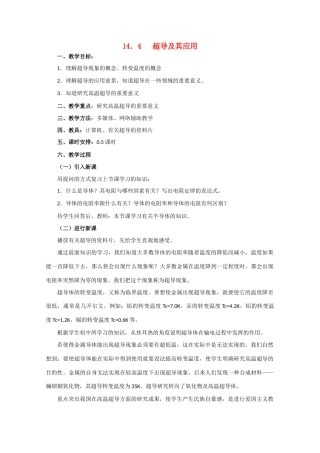 高中物理 超导及其应用教案 人教版第二册