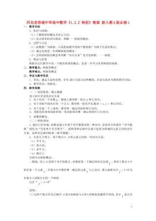 河北省容城中学高中数学《1.2.2 映射》教案 新人教A版必修1