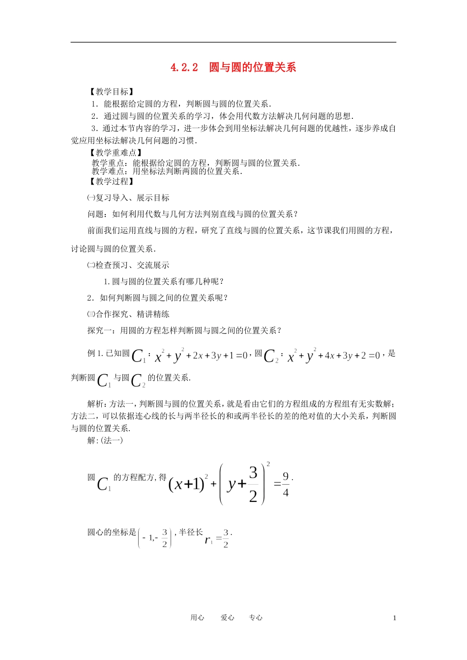 山东省临清实验高中高中数学 4.2.2圆与圆的位置关系教案 新人教A版必修2_第1页